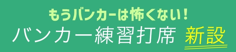 バンカー練習打席 新設！