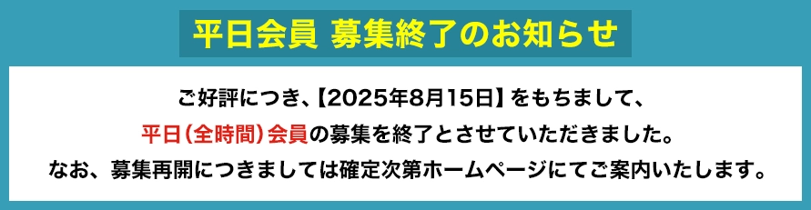 平日会員 募集終了のお知らせ